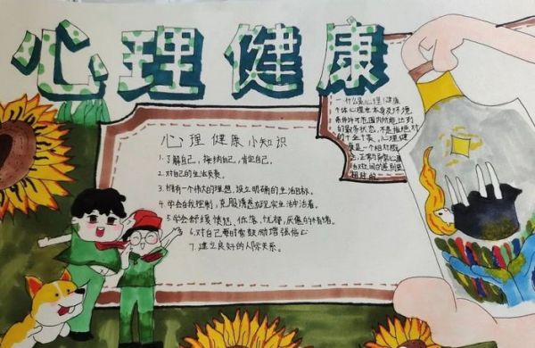 心理健康生命教育手抄報(bào)