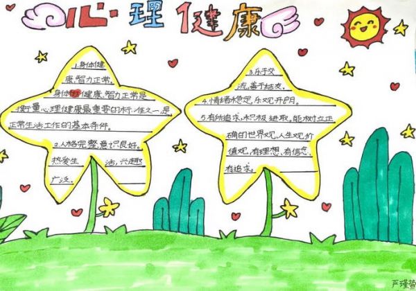 小學(xué)生心理健康主題手抄報圖片