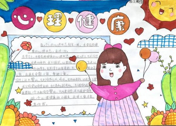 小學(xué)生心理健康主題手抄報圖片