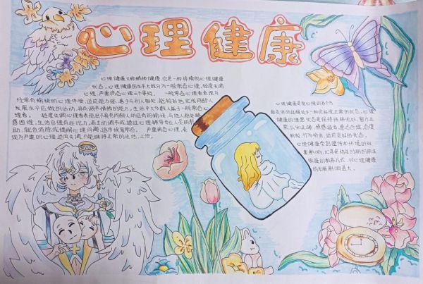 心理健康手抄报全国一等奖 五～6年级一等奖心理手抄报