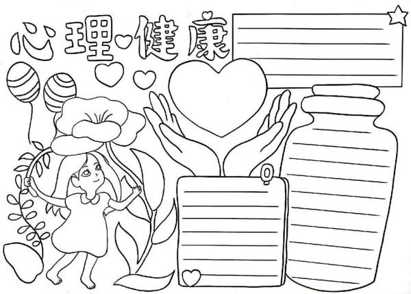 心理健康手抄報(bào)黑白 心理健康手抄報(bào)黑白模板可打印