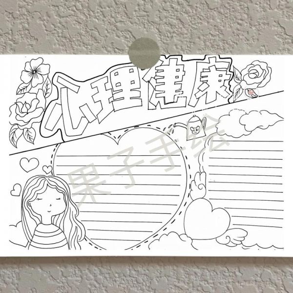 心理健康手抄報(bào)黑白 心理健康手抄報(bào)黑白模板可打印