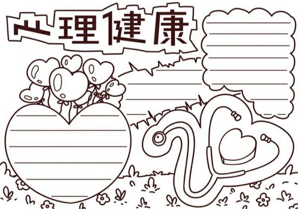 心理健康手抄報(bào)黑白 心理健康手抄報(bào)黑白模板可打印