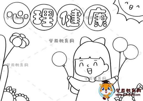 心理健康手抄報(bào)黑白 心理健康手抄報(bào)黑白模板可打印