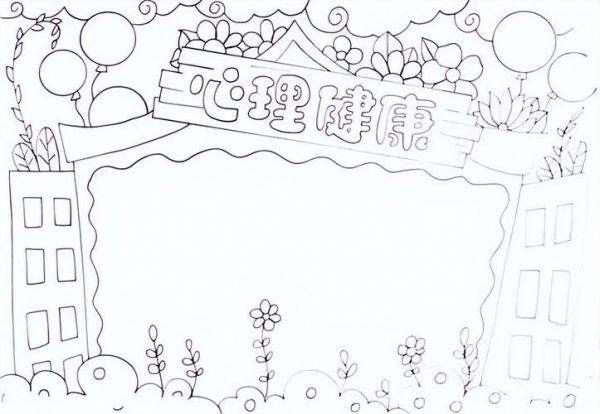 心理健康手抄報(bào)黑白 心理健康手抄報(bào)黑白模板可打印