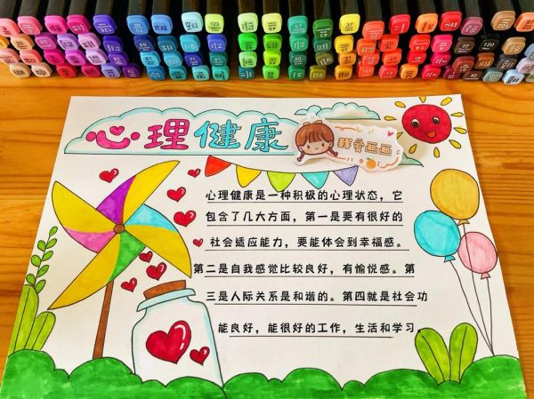 心理健康手抄报怎么画简单又漂亮 心理健康手抄报怎么画简单又漂亮有字