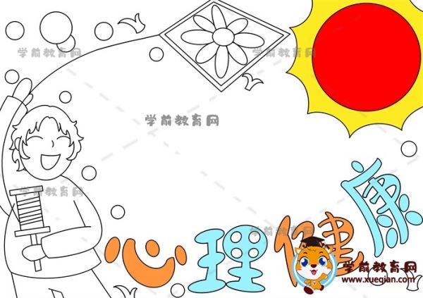 心理健康手抄报