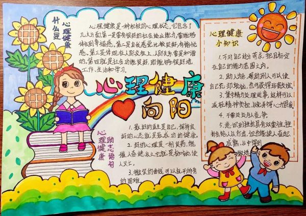 五年級(jí)心理健康手抄報(bào) 