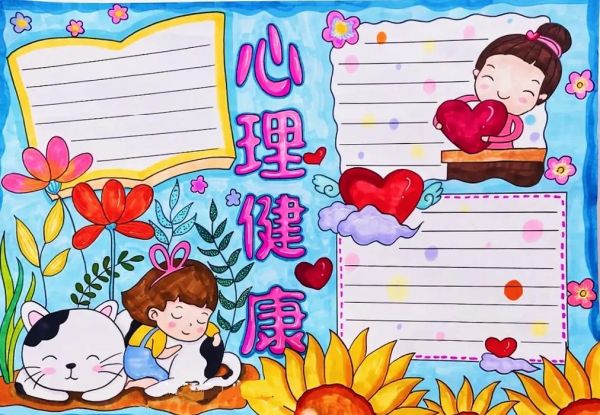 五年級(jí)心理健康手抄報(bào) 
