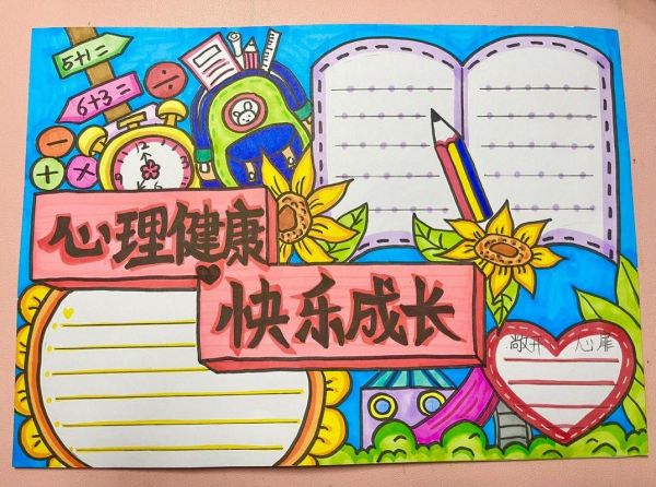 五年級(jí)心理健康手抄報(bào) 