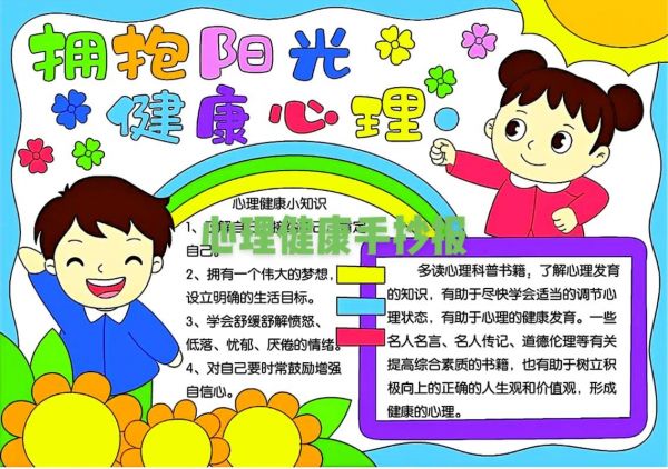 五年級(jí)心理健康手抄報(bào) 