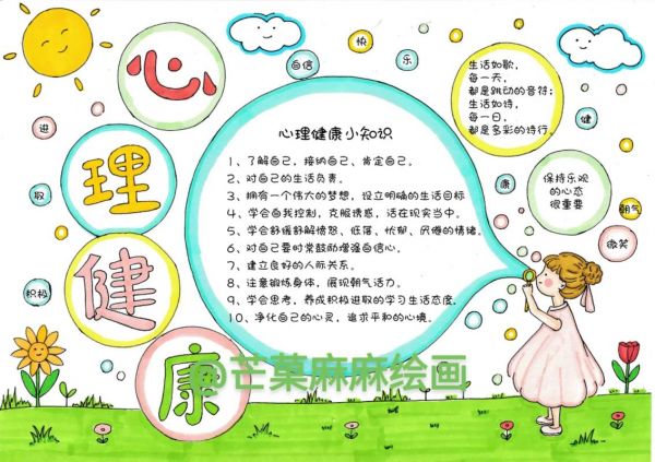 五年級(jí)心理健康手抄報(bào) 
