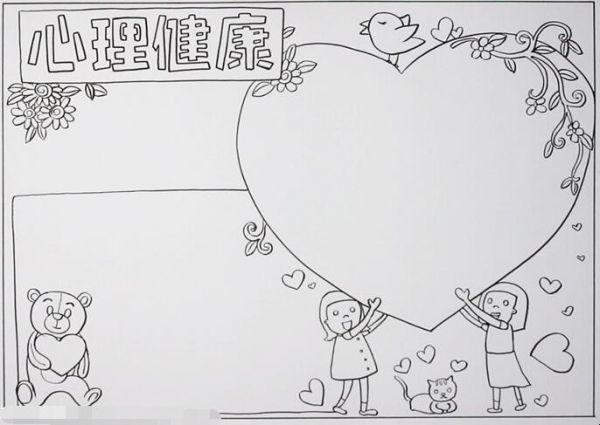 心理健康手抄报怎么画 心理健康手抄报简单好看字少(图2)