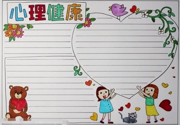心理健康手抄报怎么画 心理健康手抄报简单好看字少(图4)