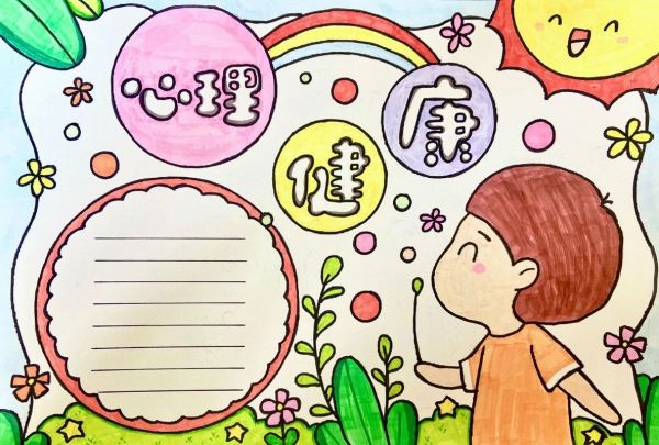 一年級心理健康手抄報(bào)簡單又漂亮 一年級心理健康手抄報(bào)