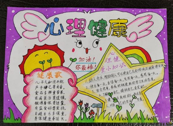 一年級心理健康手抄報(bào)簡單又漂亮 一年級心理健康手抄報(bào)