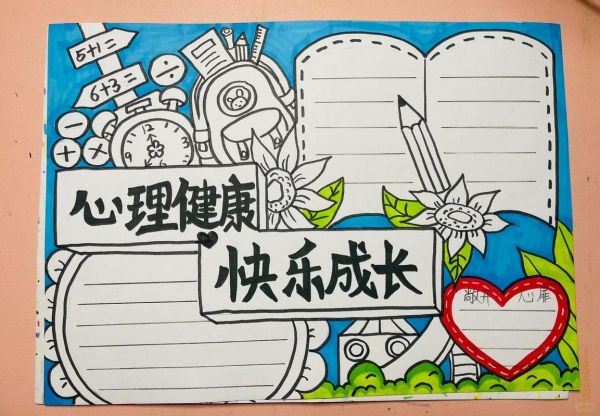 一年級心理健康手抄報(bào)簡單又漂亮 一年級心理健康手抄報(bào)