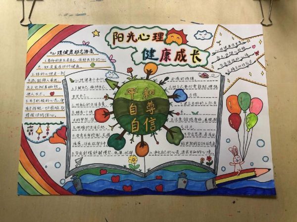 陽光心理健康成長手抄報(bào)內(nèi)容文字 陽光心理健康人生的手抄報(bào)怎么畫