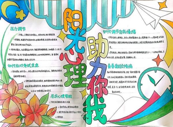 陽光心理健康成長手抄報(bào)內(nèi)容文字 陽光心理健康人生的手抄報(bào)怎么畫