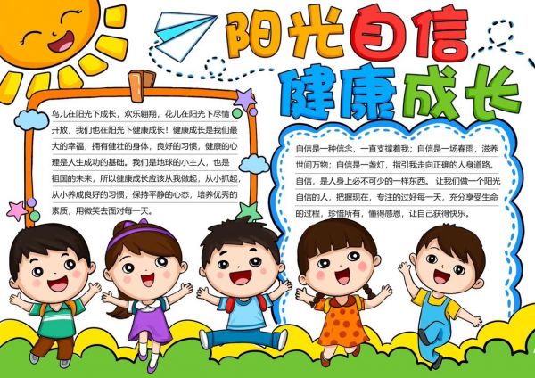 陽光心理健康成長手抄報(bào)內(nèi)容文字 陽光心理健康人生的手抄報(bào)怎么畫