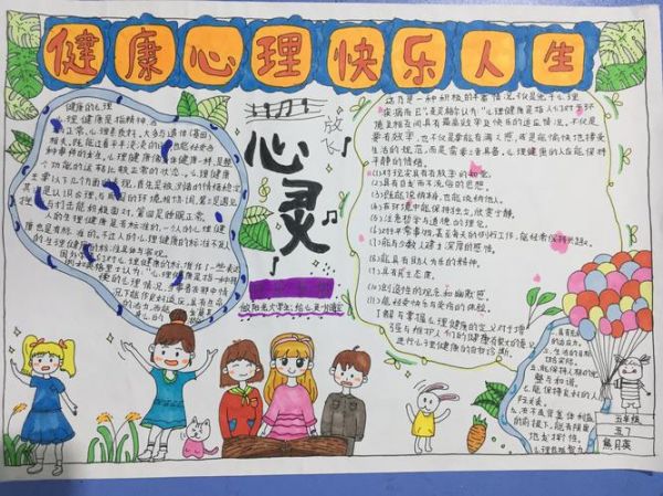陽光心理健康成長手抄報(bào)內(nèi)容文字 陽光心理健康人生的手抄報(bào)怎么畫