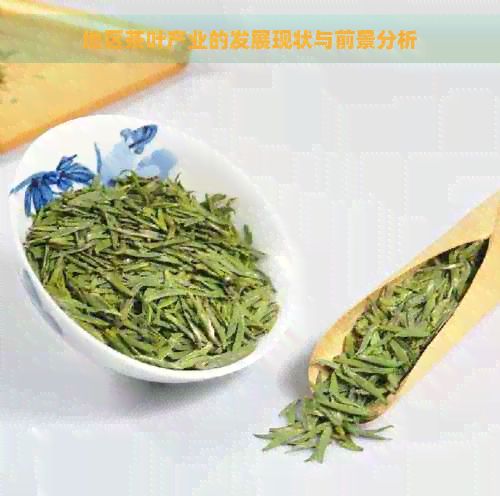 地區(qū)茶葉產(chǎn)業(yè)的發(fā)展現(xiàn)狀與前景分析