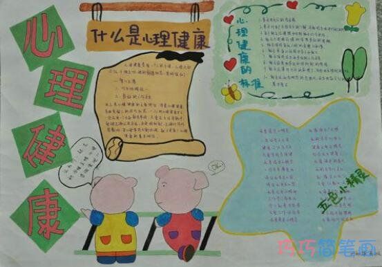 小学生关于什么是心理健康的手抄报怎么画简单漂亮
