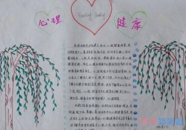 小学生关于心理健康健康手抄报知识的手抄报怎么画简单漂亮