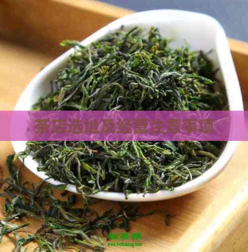 茶店選址及經(jīng)營注意事項