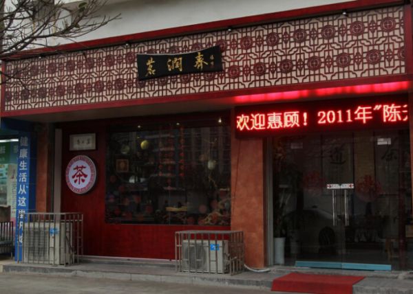 茶葉店