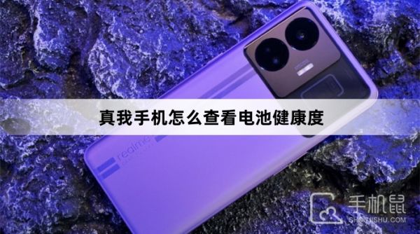 真我手機怎么查看電池健康度
