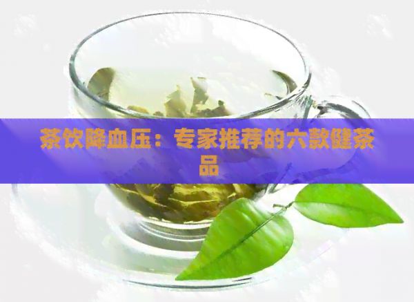 茶飲降血壓：專家推薦的六款健茶品