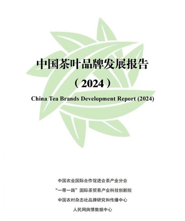 中國茶葉品牌發(fā)展報告