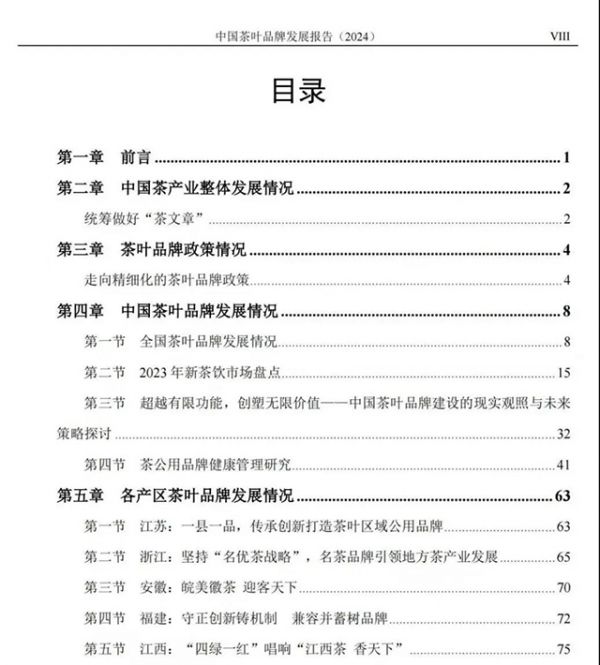 中國茶葉品牌發(fā)展報告
