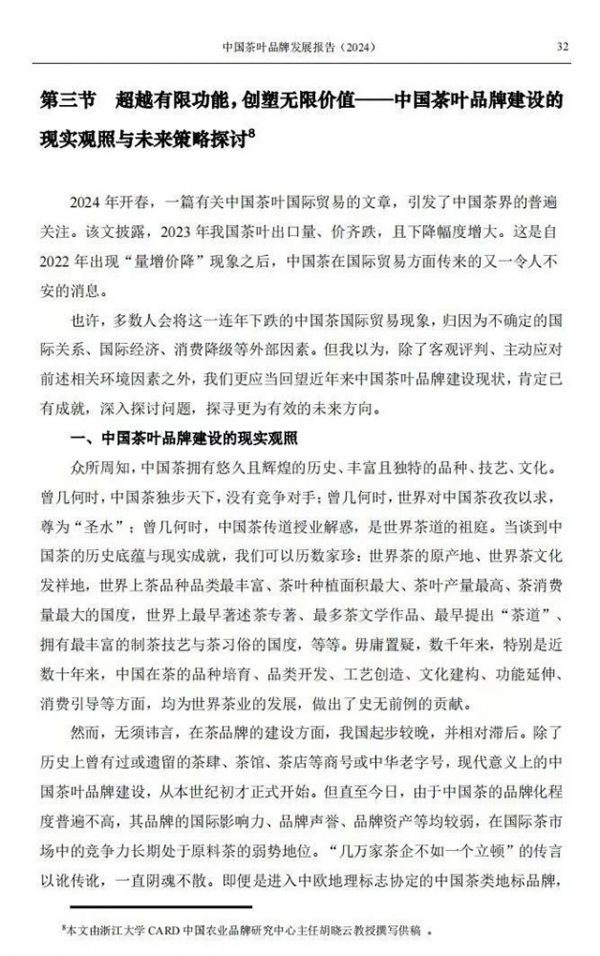 中國茶葉品牌發(fā)展報告