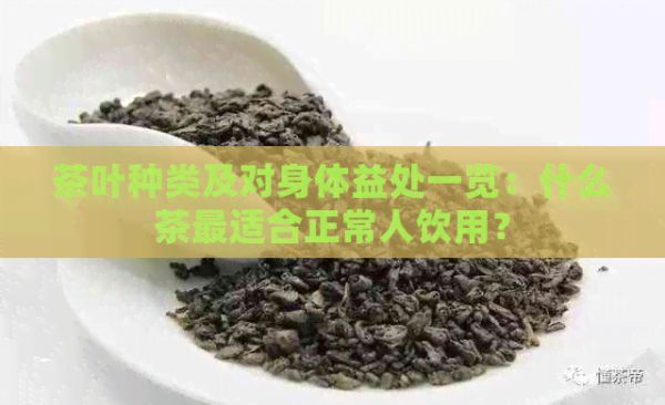 茶叶种类及对身体益处一览：什么茶最适合正常人饮用？