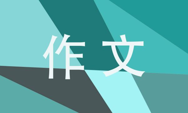 健康的作文600字左右