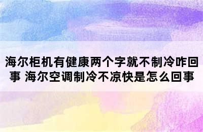 海爾柜機(jī)有健康兩個(gè)字就不制冷咋回事 海爾空調(diào)制冷不涼快是怎么回事