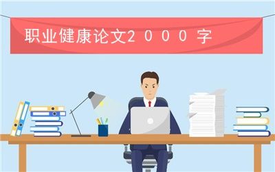 職業(yè)健康論文2000字