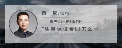 质量保证合同怎么写