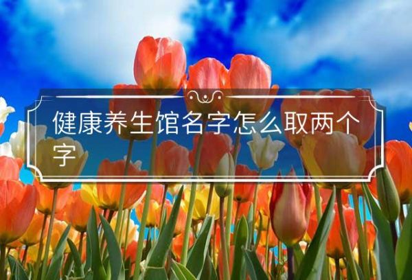 健康养生馆名字怎么取两个字