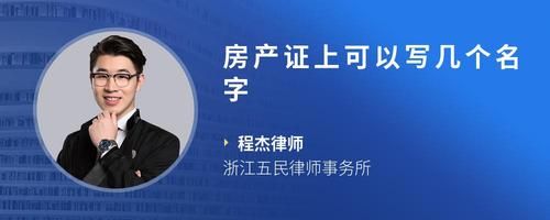 房产证上可以写几个名字