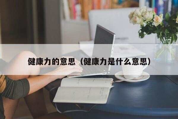 健康力的意思（健康力是什么意思） 第1張