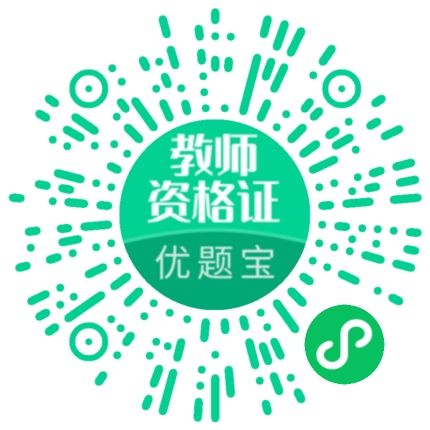 教师资格证优题宝