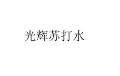 光輝蘇打水