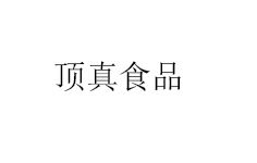 頂真食品