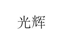 光輝