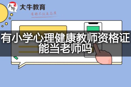 小學(xué)心理健康教師資格證