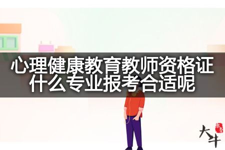 心理健康教育教师资格证