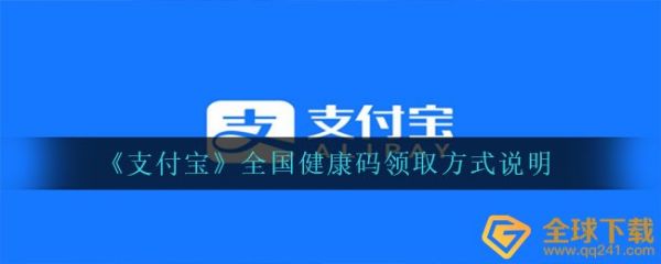 《支付宝》全国健康码领取方式说明